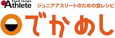 ジュニアアスリートのための食レシピ『でかめし』